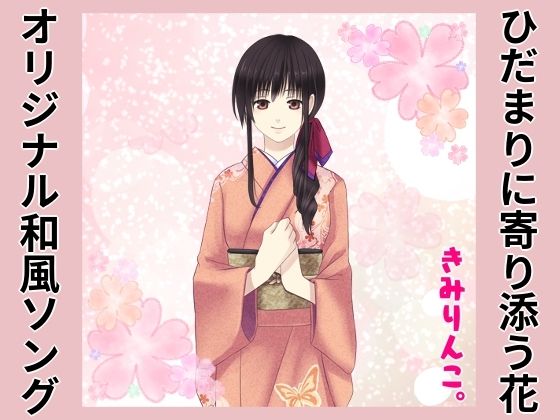 オリジナル和風ソング〜ひだまりに寄り添う花〜(きみりんこ。)