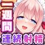 【連続射精チャレンジ】両親が出張でいない一週間、愛情ダダ漏れメイドお姉ちゃんと毎日イチャらぶえっち！【処女メイド】