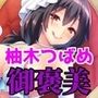 柚木つばめのボトムズM専放送 第二期（全五話）『御褒美編』
