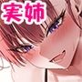 【恥ずかしいけど気持ちいい!】超ブラコンお姉ちゃんは大好きな弟くんを甘やかしたくて仕方ない☆実の姉に無理矢理あまあまご奉仕されて何度も射精させられちゃうあなた