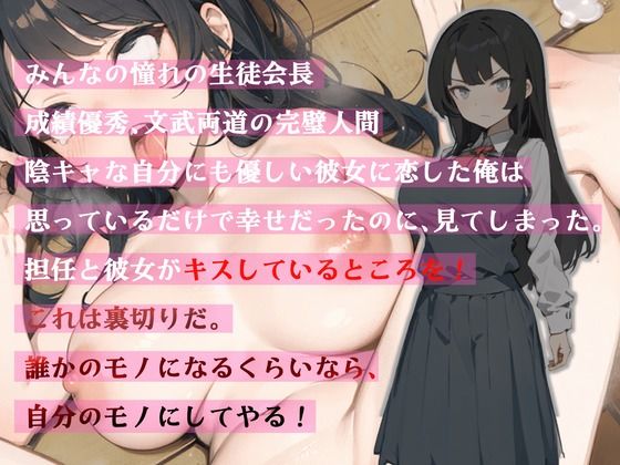 【豪華特典フリートーク付き】みんなの憧れの美人巨乳生徒会長は俺の雌豚おほ声肉便器 〜無理矢理中出し孕ませレ●プ！雌豚おほ声オナホ化計画〜 画像2