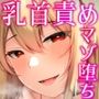【低音オホ声】爆乳の凄腕女殺し屋に乳首責めマゾ堕ち調教される話