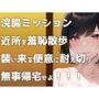 【ウンコMP3】野外浣腸ミッション開始！「イチジク浣腸して近所をお散歩せよ！」襲い来る便意に悶えるヒヤヒヤ＆ブリブリ音声です！