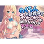 わくちんの副作用でおちんちんが欲しくなっちゃうJK