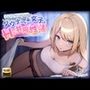 【KU100】ネトゲで知り合ったダウナー系女子とHな共同性活