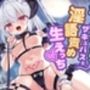 【KU100】ボクっ子ロリサキュバスと淫語責め生えっち