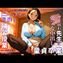 【NTR】新任の若妻巨乳教師と二人っきりの居残り補習授業〜押し弱わ先生に強気な中出し童貞卒業〜
