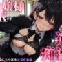 お嬢様JKの逆痴● 〜満員電車で上品お嬢様に下品にちんぽをシゴかれる〜