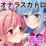 オナラで始まる私たちの百合契約
