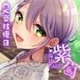 【耳かき・温泉・炭酸】足湯CAFE「紫菊」【CV.音枝優日】