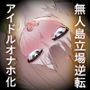 無人島で立場逆転!救助が来る前に傲慢アイドルをオナホ化計画!(KU100マイク収録作品)