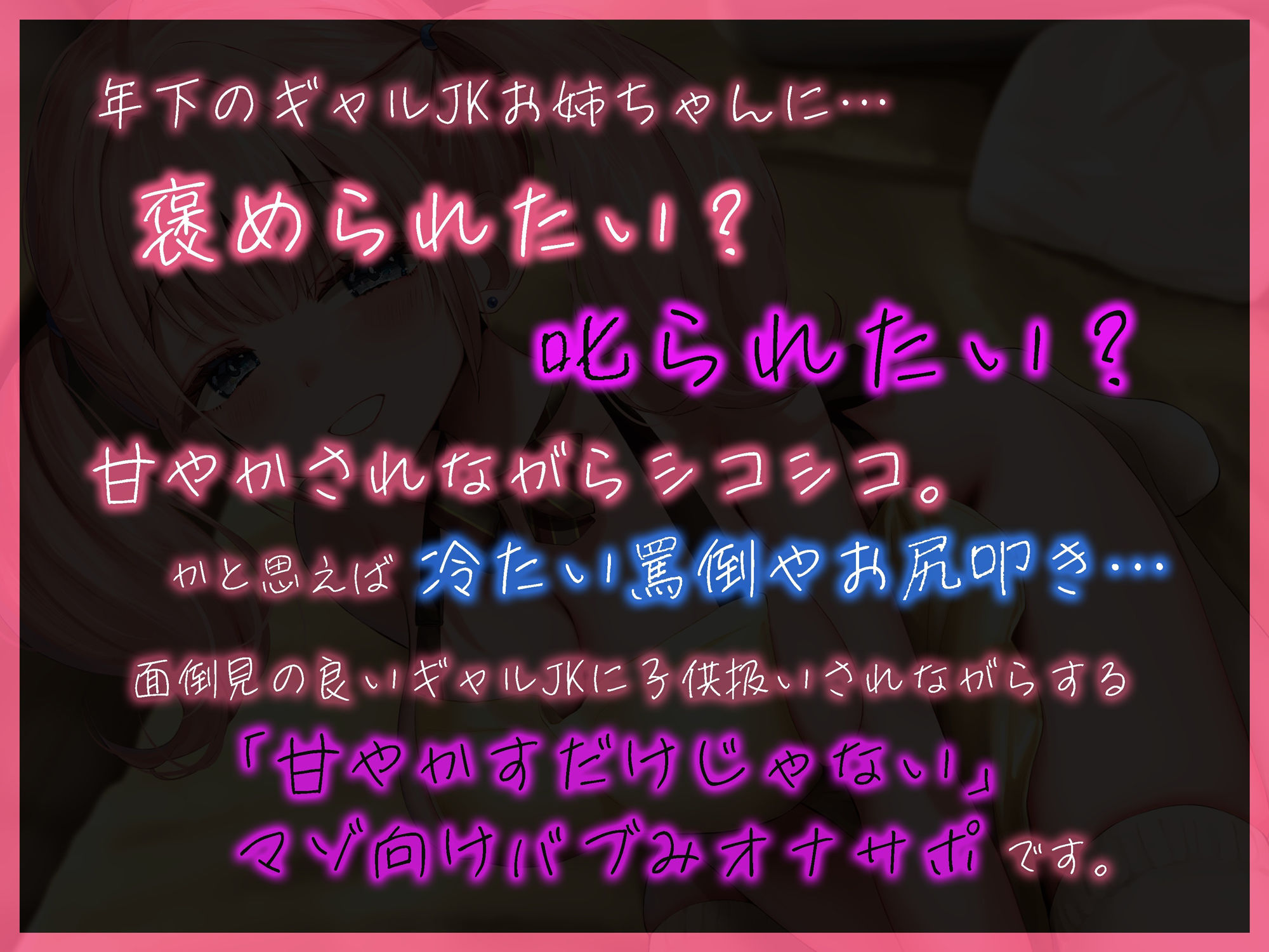 サンプル-褒められたい？ 叱られたい？ JKギャルの’甘やかすだけじゃない’バブみオナサポ - サンプル画像