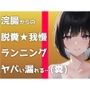 【ウンコMP3】マジで糞する5秒前。浣腸して〜ランニングして〜大迫力ウンチする音声です！
