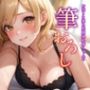 お泊まりに来た幼馴染お姉ちゃんの筆おろし