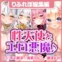 【大ボリューム5時間38分!】天使のエッチな導きとお下品悪魔の誘惑はアナタを快楽天国へ♪ 〜3ヒロイン詰め合わせ〜【KU100】【総集編】