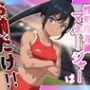 アタシの性処理専属マネージャーはお前だけ！！