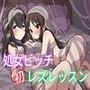 処女ビッチ 初レズレッスン 先輩めっちゃ気持ちいいです