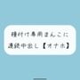 【オナホ】種付け専用まんこ好きに使って、お腹の中までたっぷり精液注ぎ込んでください