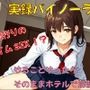 巷で話題のランチタイムSEX!?アプリで知り合った女子〇生と出会ってそのままホテルへGO!ゆっくりピストンでランチタイムを堪能! ASMR/バイノーラル/耳舐め/騎乗位