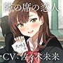 【バイノーラル/KU100】【耳かき＆囁きASMR】隣の席の恋人〜白瀬智香〜 CV:佐々木未来