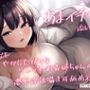あまイチャ添い寝。いつでも甘やかしたがりなツンデレお義姉ちゃんの濃密淫語囁き耳舐めえっち