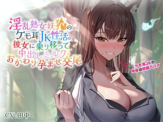 【バタリンコちゃん】同人ボイス『淫乱熟女妖狐のケモ耳JK性活。彼女に乗り移って中出しミルクおかわり孕ませ交尾』