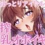 【んも゛おぉぉ〜♪】牛さん鳴きまねするおっとりアイドルと、搾乳オホイキ生交尾♪（KU100マイク収録作品）
