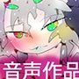 魔法少女の産まれ声