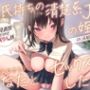 彼氏持ちの清楚系JKの姪はあなた（おじさん）とセックスがしたい