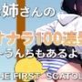 おならASMR〜大人のお姉さんのおなら100連発〜うんちとおしっこもあるよwww