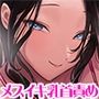 【低音ボイス密着囁き】脳がトロけちゃうほど気持ちいいメスイキ乳首責め〜年下君にイケナイことを教えるのが大好きな悪いお姉さんに連れて行ってもらう天国のメスアクメ〜