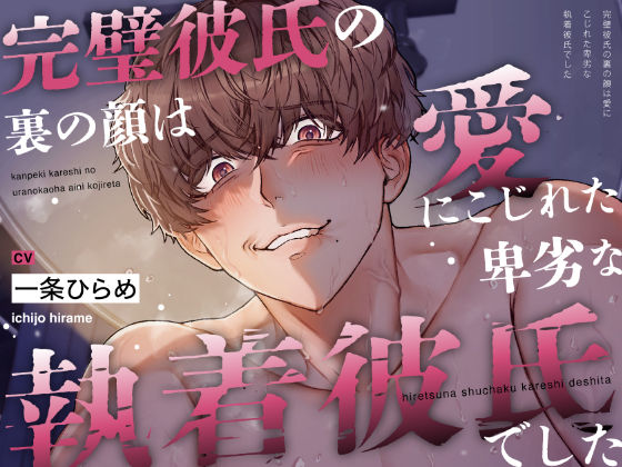 【睡●中に】完璧彼氏の裏の顔は、愛にこじれた卑劣な執着彼氏でした