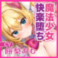 魔法少女 VS 透明怪人 〜ち●ぽに弱すぎる大正義ヒロインは、挿入中は洗脳できて簡単に快楽堕ち！〜 画像5