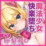 魔法少女 VS 透明怪人 〜ち●ぽに弱すぎる大正義ヒロインは、挿入中は洗脳できて簡単に快楽堕ち!〜