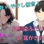 幼馴染ふたりと添い寝してたら私を取り合って耳かき対決がはじまって!おっとり関西弁vsいやしの低音ボイス!あなたはどっち派!? ASMR/バイノーラル/癒し/3p/方言