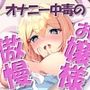 オナニー中毒の傲慢お嬢様は、召使いのチンチンで下品に犯●れたい♪(KU100マイク収録作品)