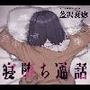 【電話越しNTR】寝堕ち通話