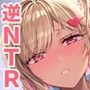 【逆NTR】純愛ギャルがキミを逆NTRしに来たよ