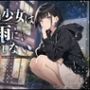 【rainy days】家出少女は雨に濡れない【大好評特典NG無しフリートーク付き】