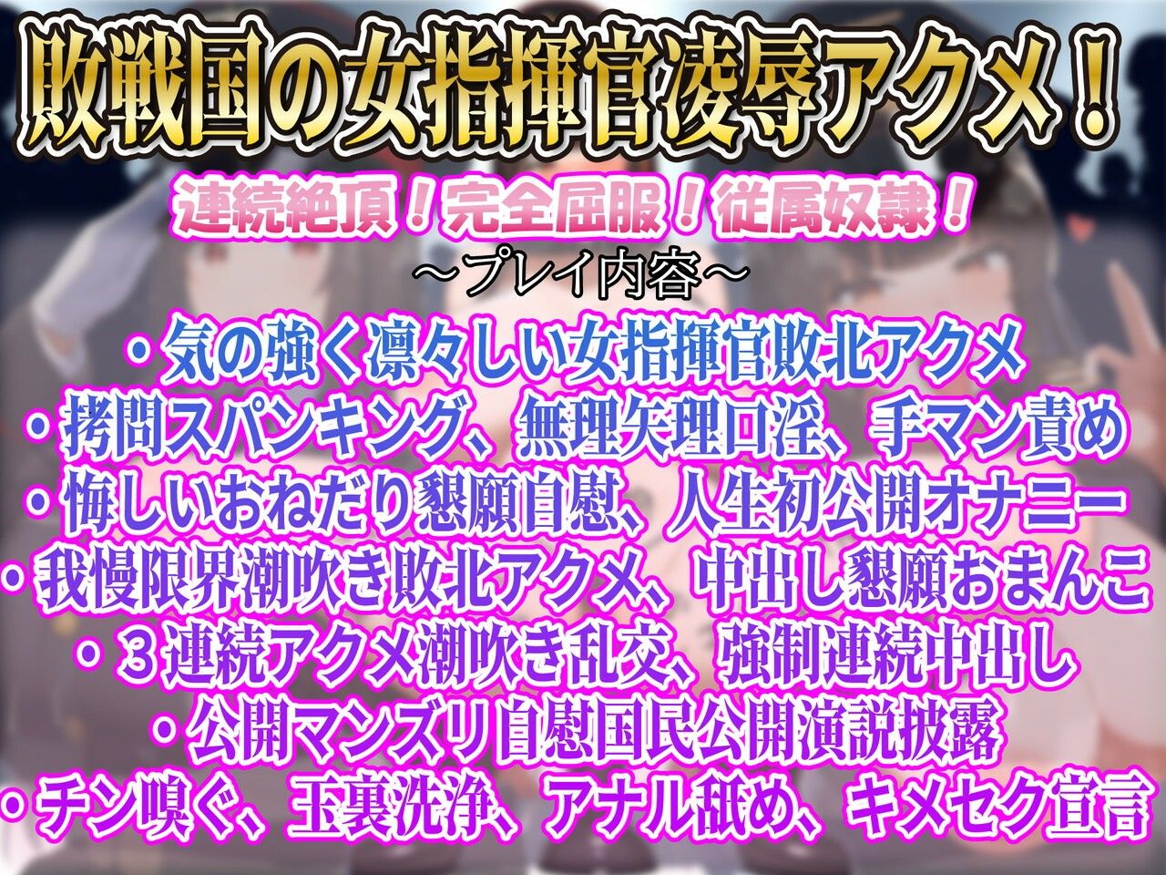 サンプル-【下品連続アクメ】凛々しく気高い敗戦国の女指揮官凌●堕ち勝戦国の性欲処理シモ処理係 - サンプル画像