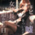 ヒモが嘘をついたら嫉妬した女社長にめちゃくちゃ迫られた日