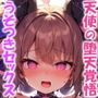 あなたに恋した天使の、堕天覚悟のうそつきセックス