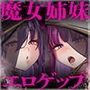 ドスケベ魔女姉妹のエロゲップ魅了チャーム籠絡束縛エッチ