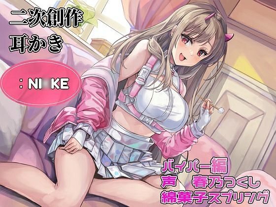 【耳かき】【耳ふー・吐息】【なでなで・耳キス・好き好き囁き】二次創作耳かき:NI◯KE/バイパー編/声:春乃つくし 画像1