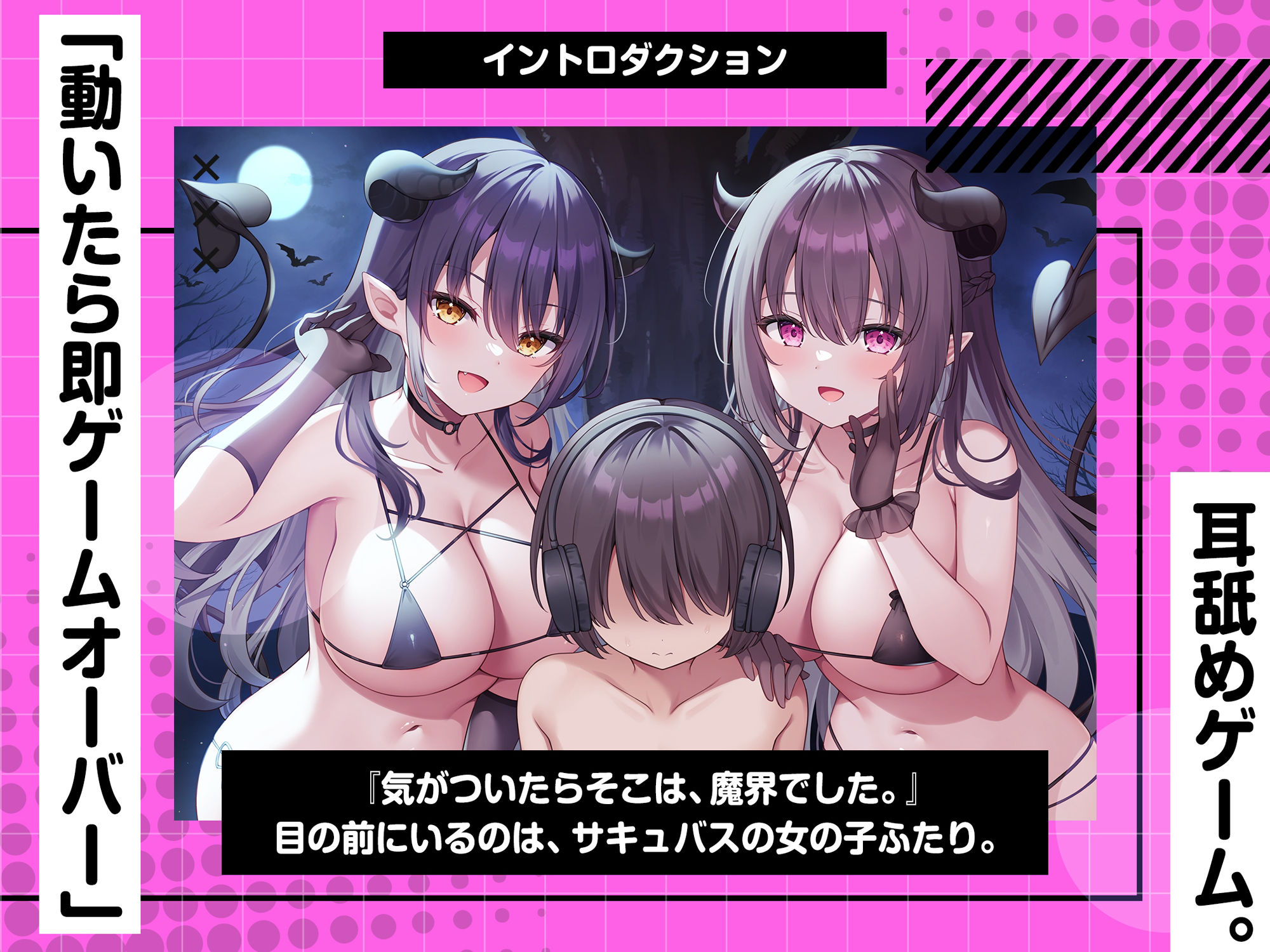 サンプル-動くと即死！？ドスケベサキュバスと耳舐めゲーム - サンプル画像