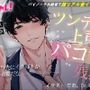 ツンデレ上司とパコつき残業ナイト〜限界まで攻められちゃってヘロヘロです 【おまけつき!】ASMR/バイノーラル/オフィス/電車/スーツ/中出し