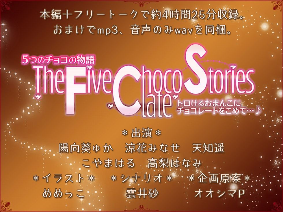 5つのチョコの物語 The Five Chocolate Stories トロけるおまんこにチョコレートをこめて…♪【KU100ハイレゾ】 画像8