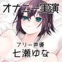【オナニー実演38】七瀬ゆな〜妹になってお兄ちゃんとイチャラブ妄想オナニーをしてもらいました！〜