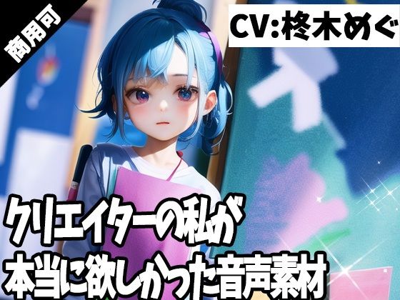 【ふぁっちゅ】えっちなゲームを作ってる方やえっちな動画を作っている方『クリエイターの私が本当に欲しかった音声素材55』