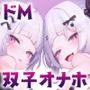 双子オナホはお兄ちゃんに躾られたい！【KU100】